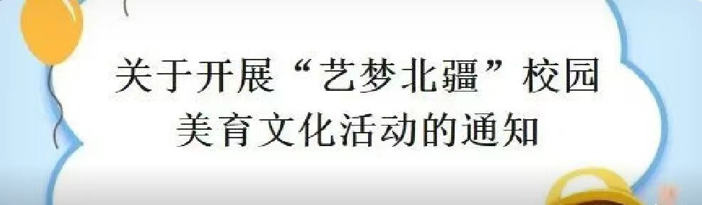 关于开展“艺梦北疆”校园美育文化活动的通知