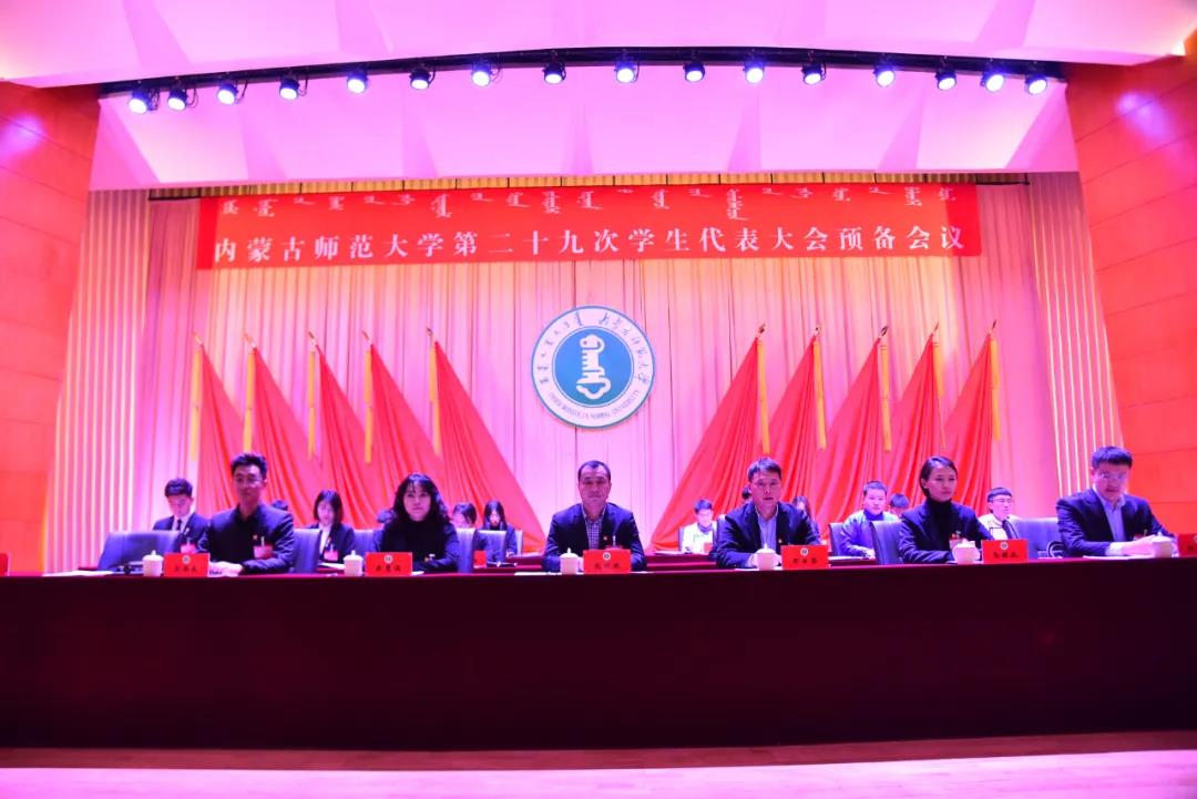 聚焦学代会 | 内蒙古师范大学第二十九次学生代表大会召开预备会议