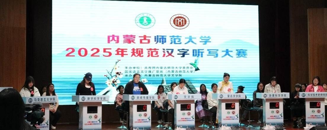 一院一品︱内蒙古师范大学汉字听写大赛圆满落幕